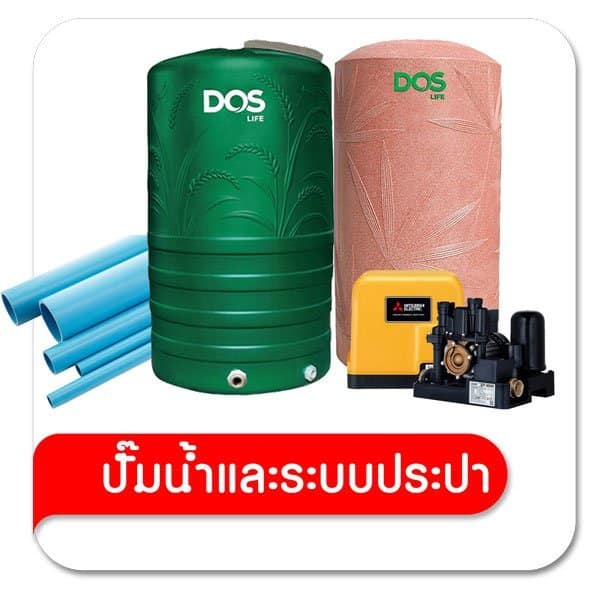 ถังน้ำ อุปกรณ์ปะปา