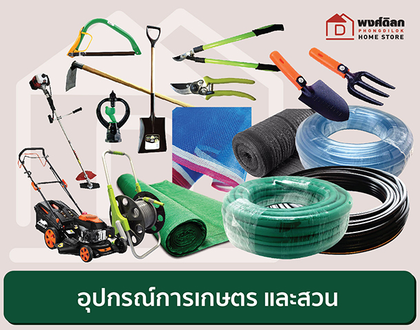 อุปกรณ์เกษตรและงานสวน