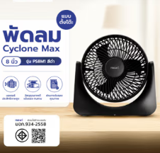 พัดลมตั้งโต๊ะ 8 "